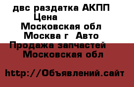  6G75 3.8L Endeavor двс раздатка АКПП › Цена ­ 65 000 - Московская обл., Москва г. Авто » Продажа запчастей   . Московская обл.